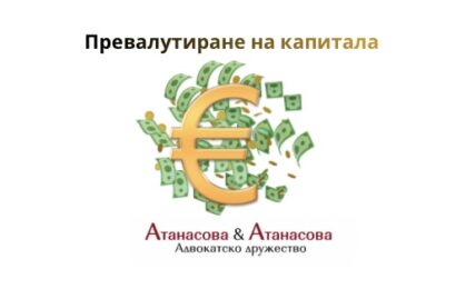 Превалутиране на капитала и актуализиране на дружествени документи