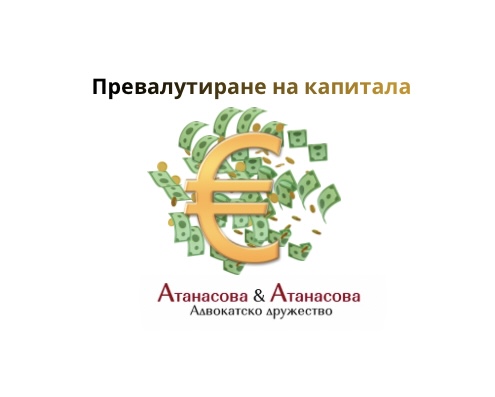Превалутиране на капитала и актуализиране на дружествени документи